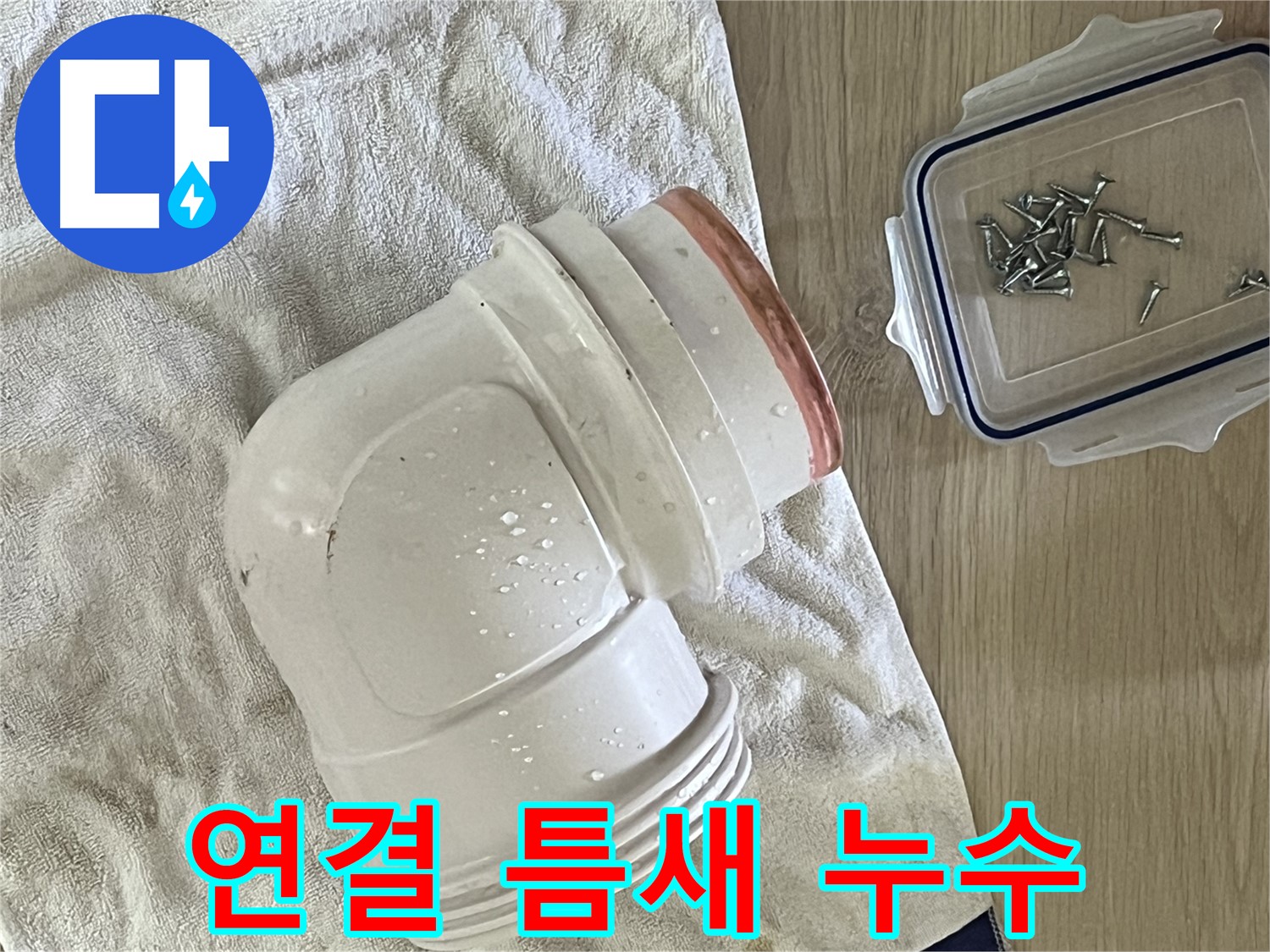 싱크대 배수구 연결 부위 틈새 발생으로 인한 누수 발생 - 연결 부위 재조립 및 방수 처리로 해결했습니다.