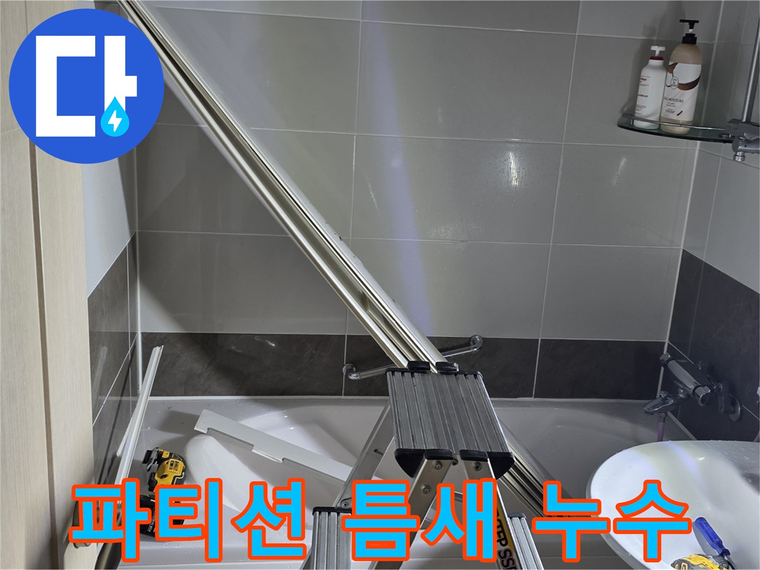양주 고암동 샤워 파티션 틈새 누수 - 첨단 장비를 사용하여 정확한 누수 원인 분석 및 맞춤 시공을 제공합니다.