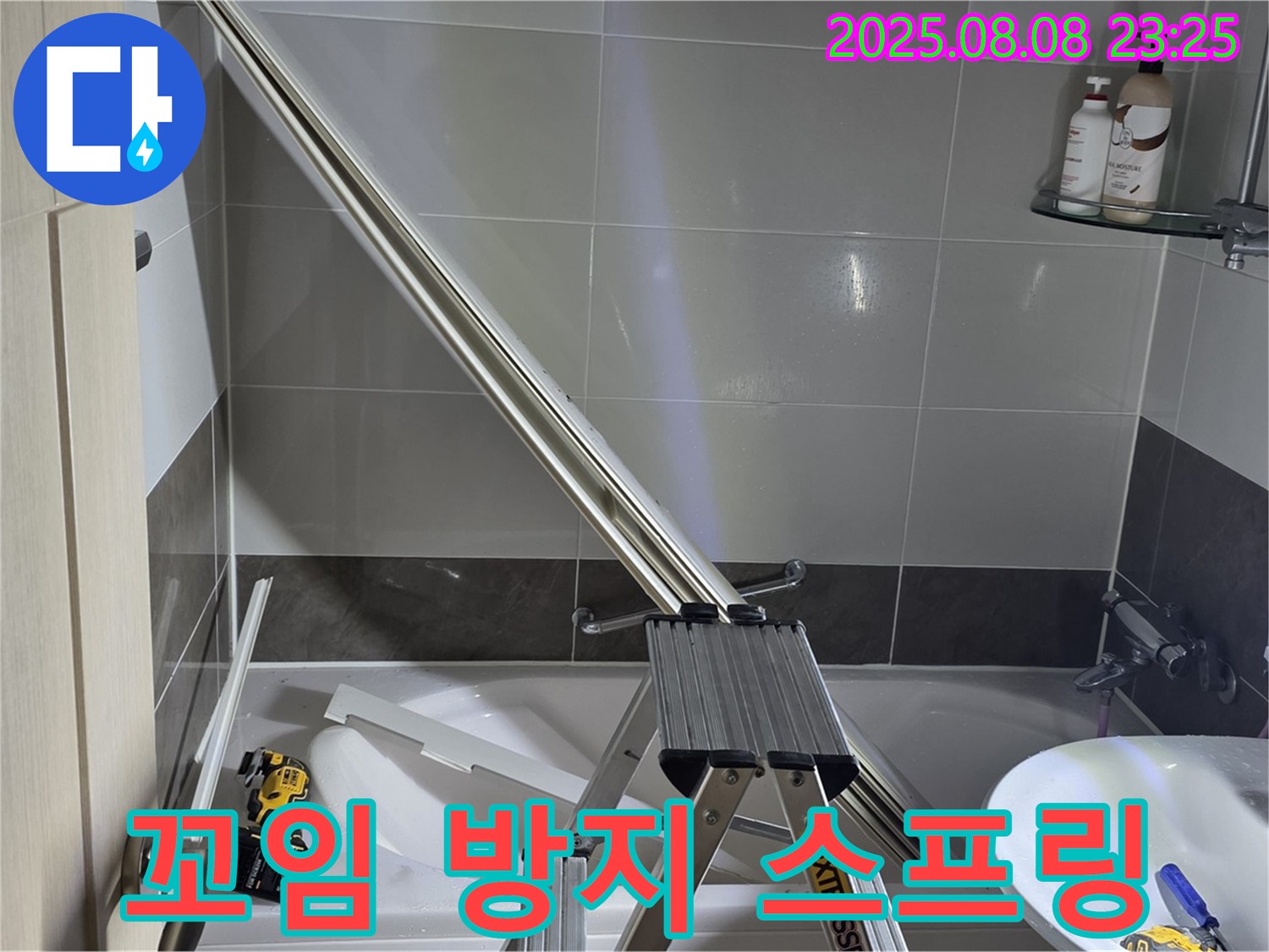 양주 옥정 아파트 샤워부스 - 샤워기 호스 꼬임 방지 스프링 설치 작업