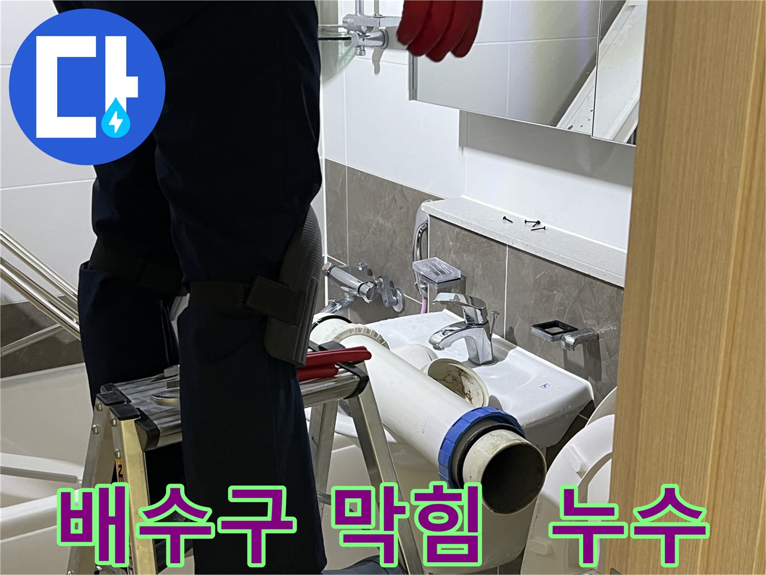 양주 옥정 아파트 세면대 배수구 막힘 제거 및 누수 수리 - 전문 장비와 기술로 완벽하게 해결
