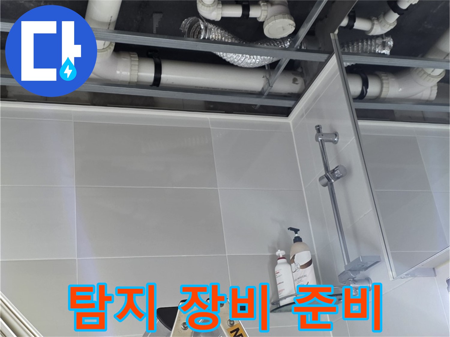 양주 옥정 아파트 욕실 누수 - 배관 주변 누수 탐지 장비 설치 준비