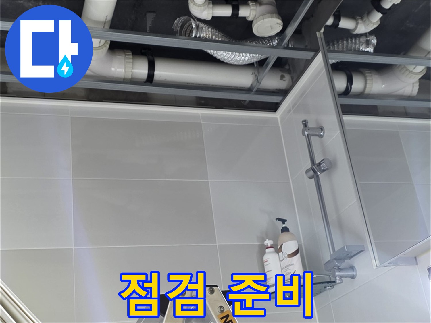 양주 옥정 아파트 욕실 누수 - 천장 배관 전체 점검 위한 준비 단계