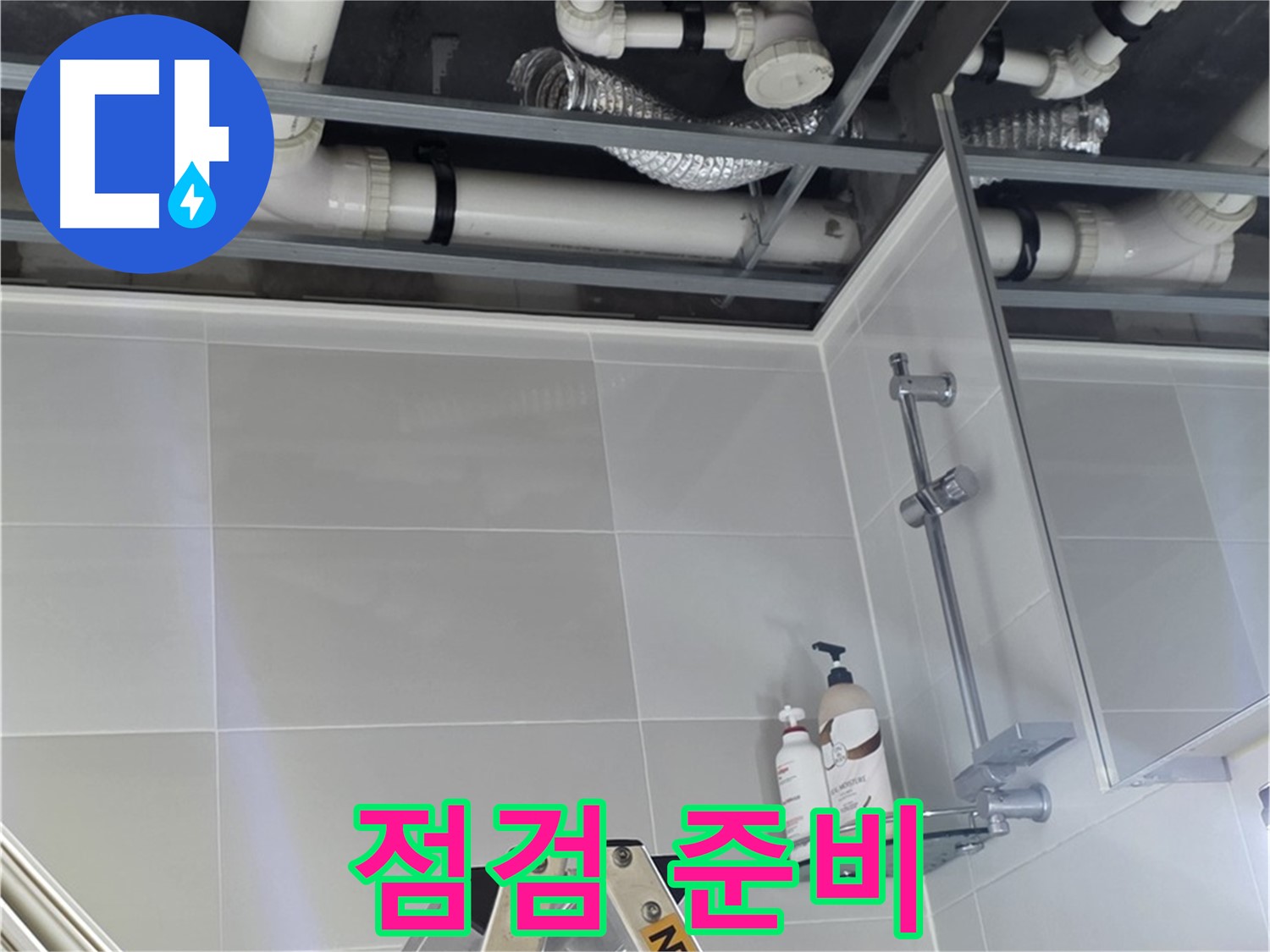 양주 옥정 아파트 욕실 누수 - 천장 배관 전체 점검 위한 준비 단계