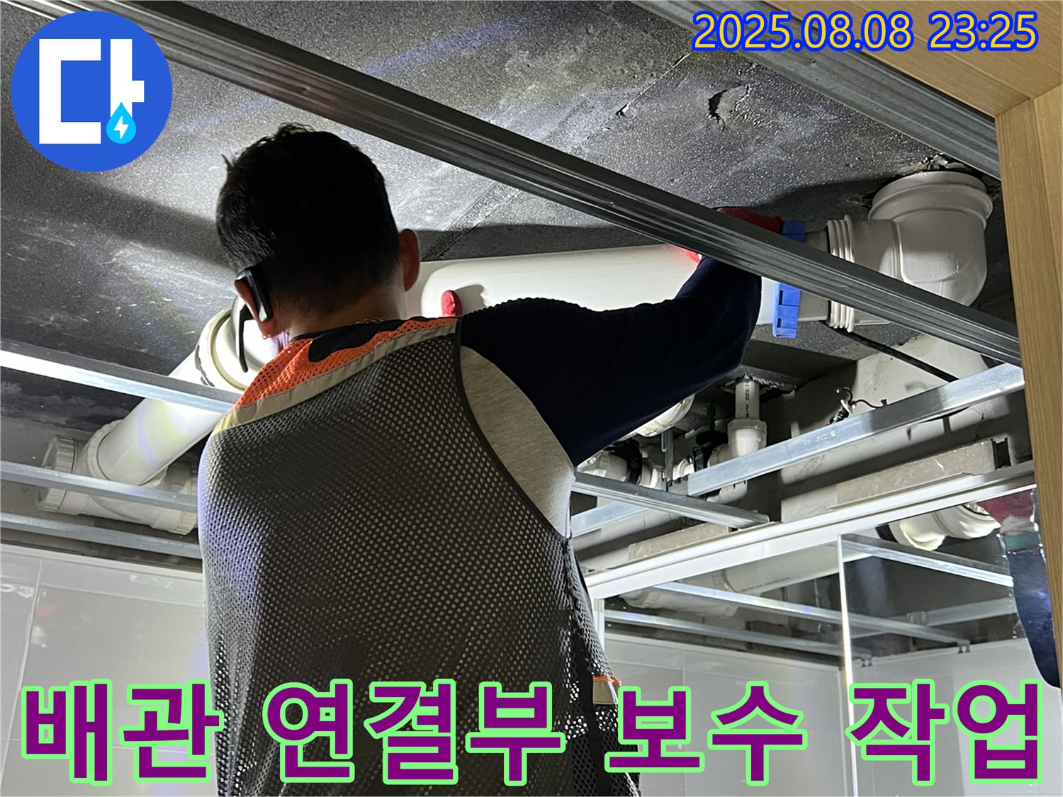 양주 옥정 아파트 욕실 천장에서 배관 연결부 보수 작업을 진행하고 있습니다 - 꼼꼼한 시공으로 누수 걱정을 덜어드립니다.