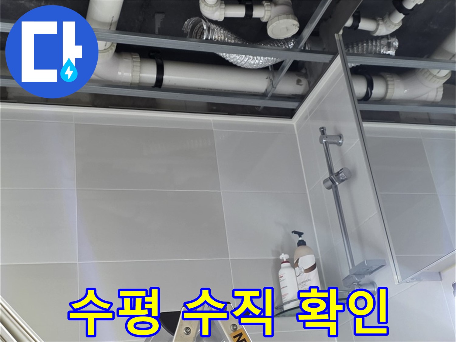 양주 옥정 욕실 누수 - 배관 시공 후 수평 및 수직 꼼꼼하게 확인
