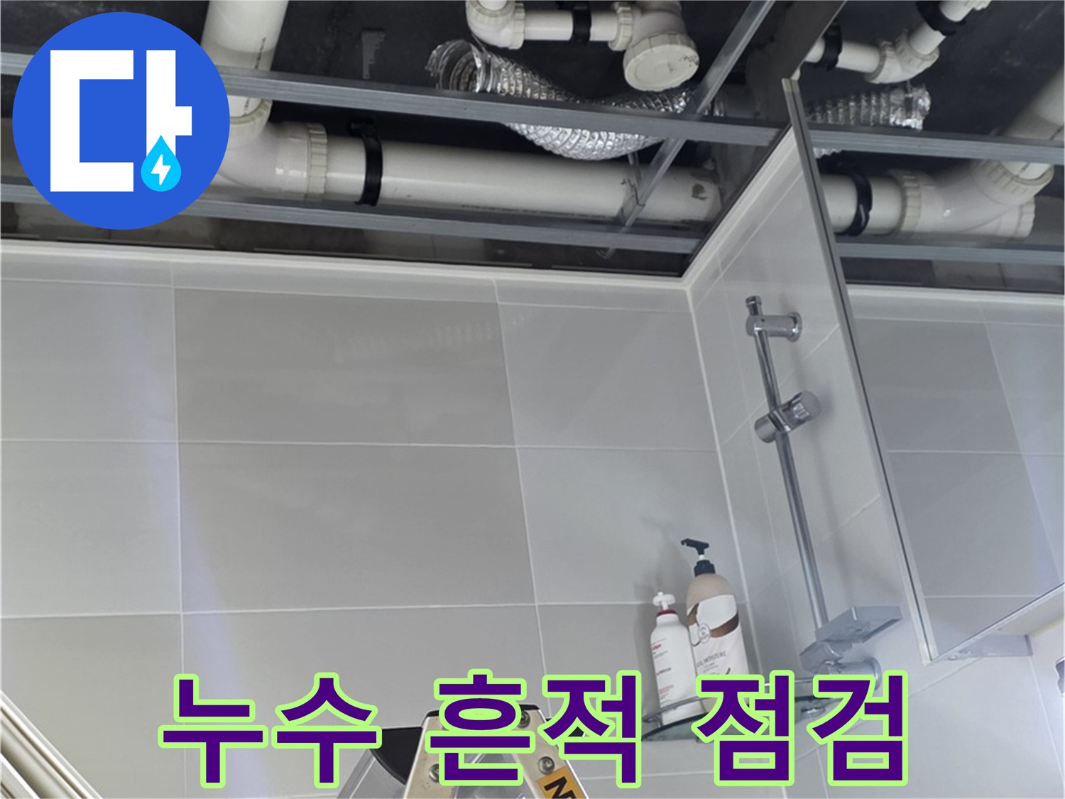 양주 옥정 욕실 누수 - 배관 연결 부위 주변 누수 흔적 꼼꼼 점검