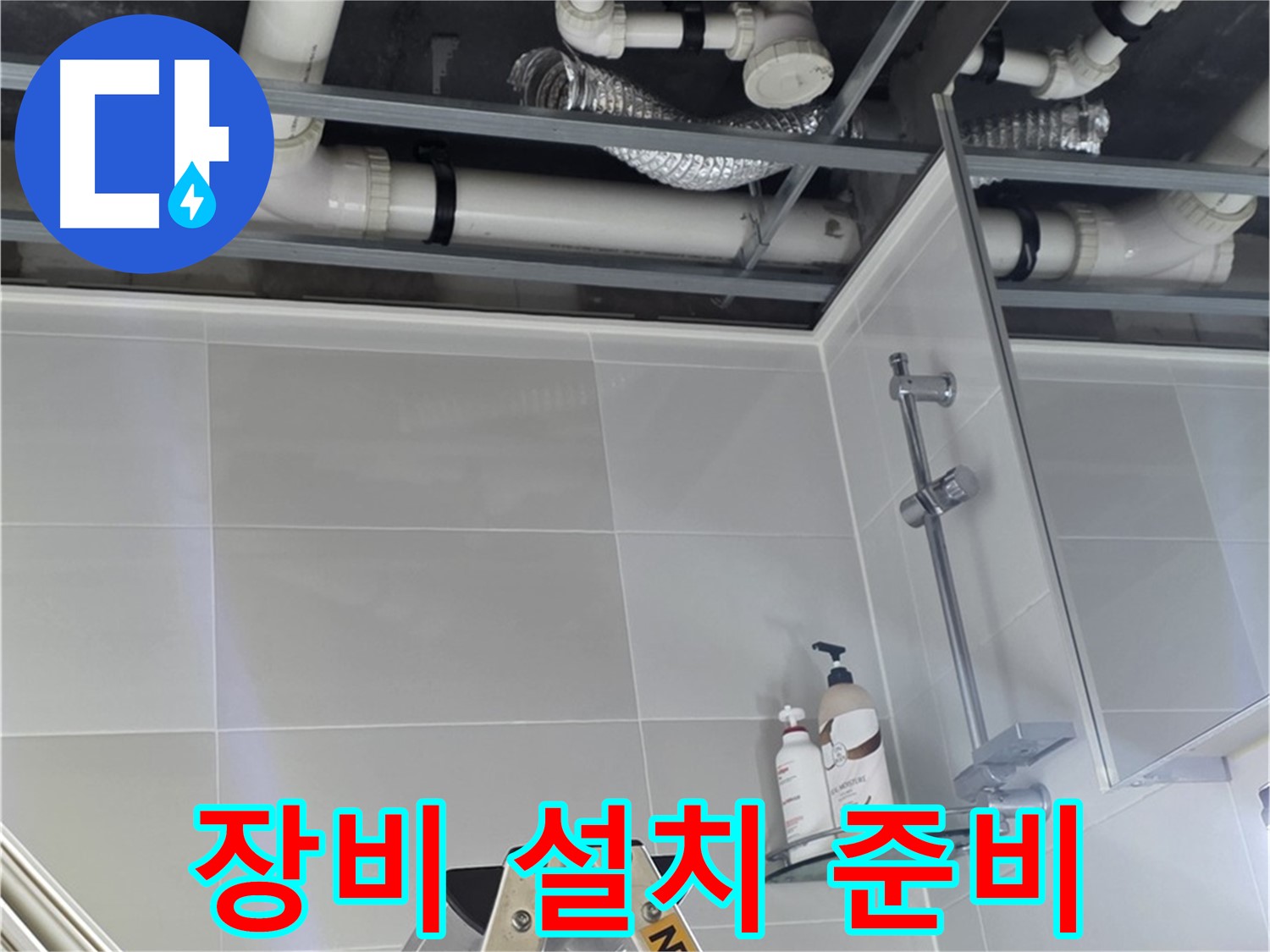 양주 옥정 욕실 누수 - 벽 배관 주변 누수 탐지 장비 설치 준비 완료