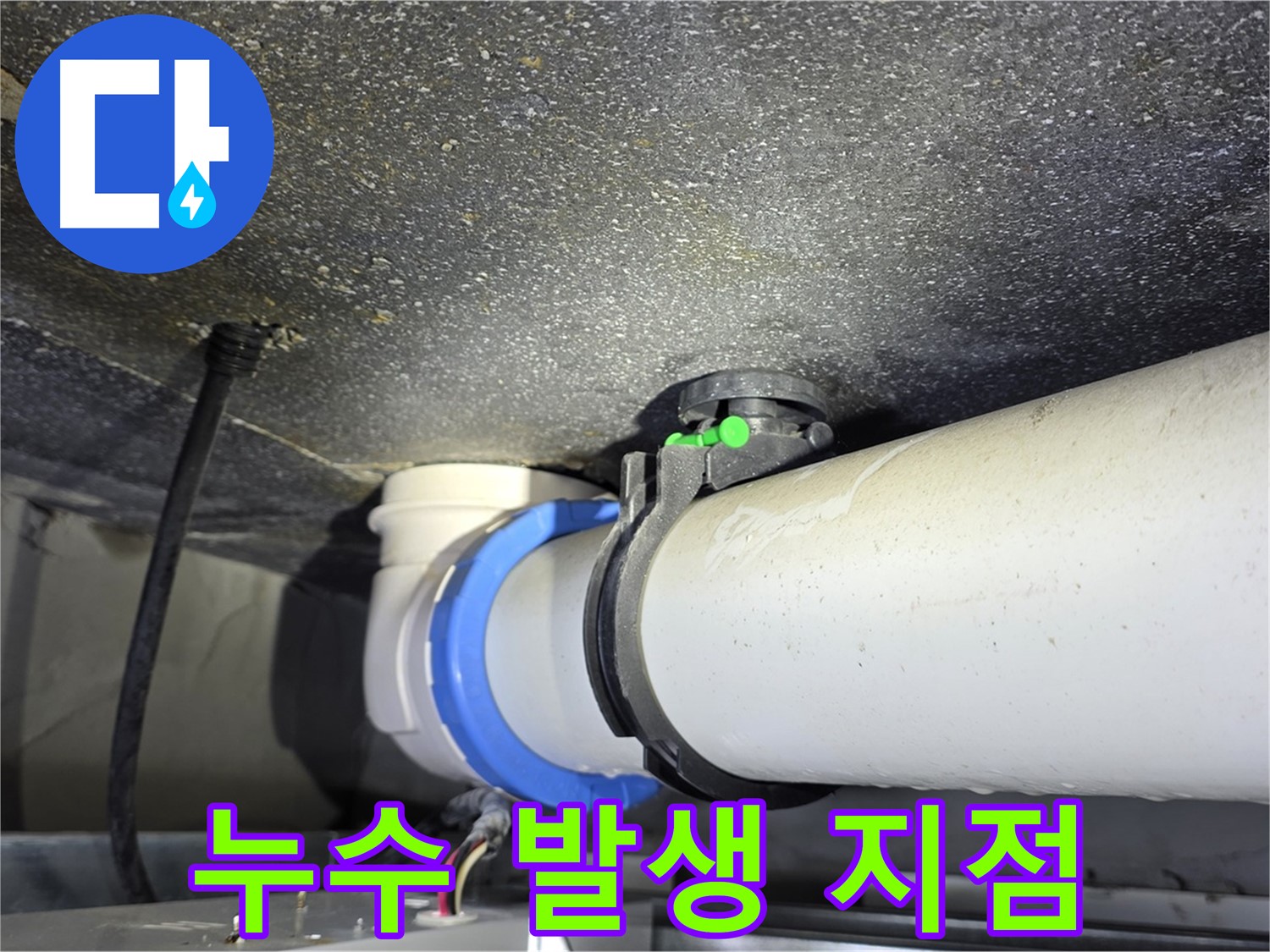 양주 옥정 율정마을 1309동 아파트 누수 발생 지점 - 정확한 탐지와 꼼꼼한 보수로 누수 걱정 없이 편안한 생활을 되찾으세요.