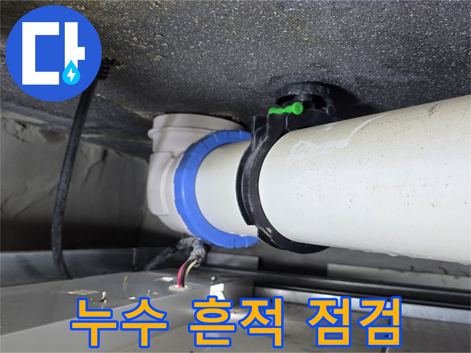 양주 옥정 율정마을 13단지 1309동 누수 - 배관 연결 부위 주변에 누수 흔적이 있는지 꼼꼼하게 점검하고 있습니다.