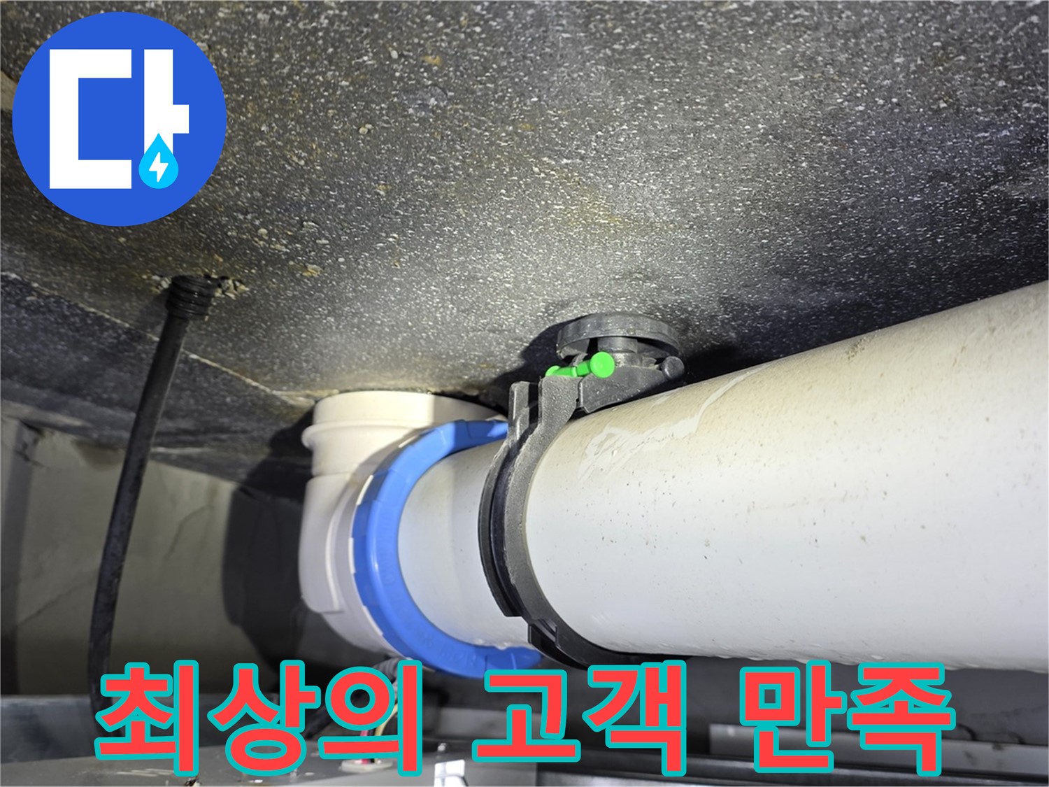 양주 옥정 율정마을 13단지 누수 - 고객 만족을 위한 최상의 누수 해결 서비스를 제공합니다.