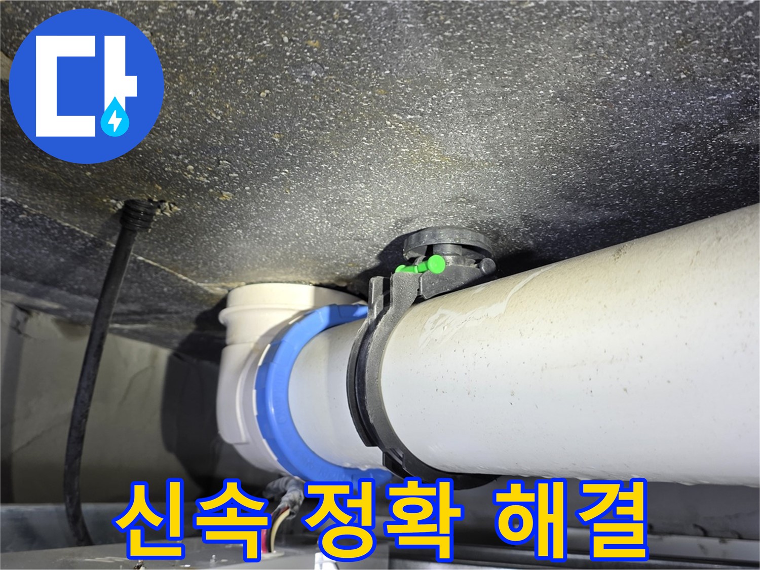 양주 옥정 율정마을 13단지 누수 - 신속하고 정확한 누수 해결 서비스를 제공합니다.