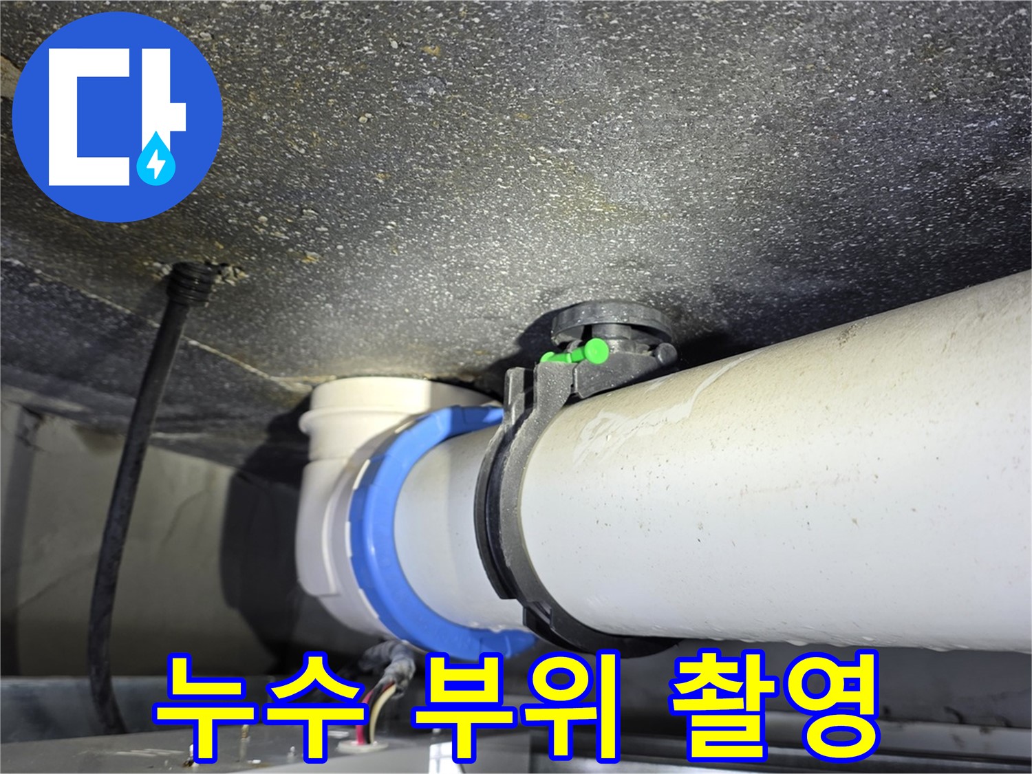 양주 옥정 율정마을 13단지 아파트 누수 - 누수 부위 정밀 촬영 - 정확한 진단을 위한 필수 과정입니다.