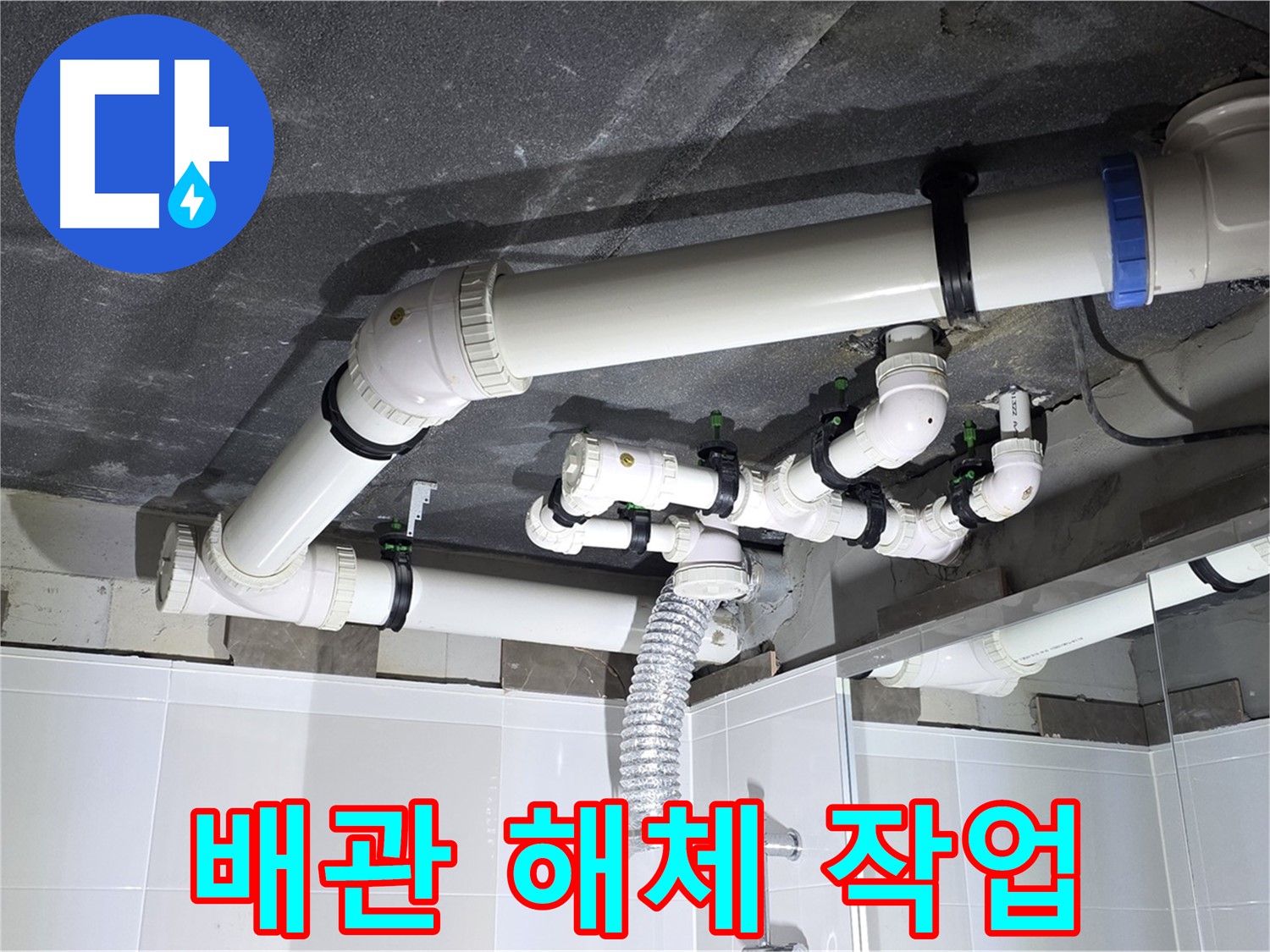 양주 옥정 율정마을 13단지 아파트 - 누수 배관 해체 작업, 안전 최우선