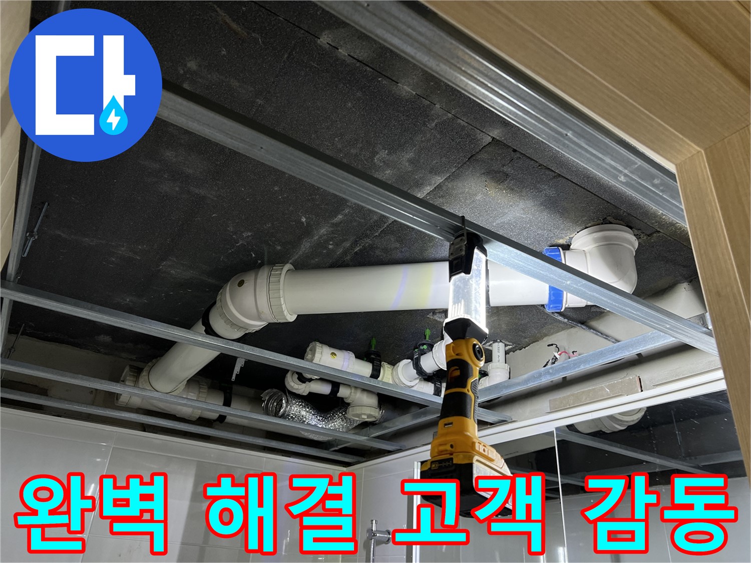 양주 옥정 율정마을 13단지 아파트 누수 - 완벽한 누수 해결로 고객님께 감동을 선사합니다.