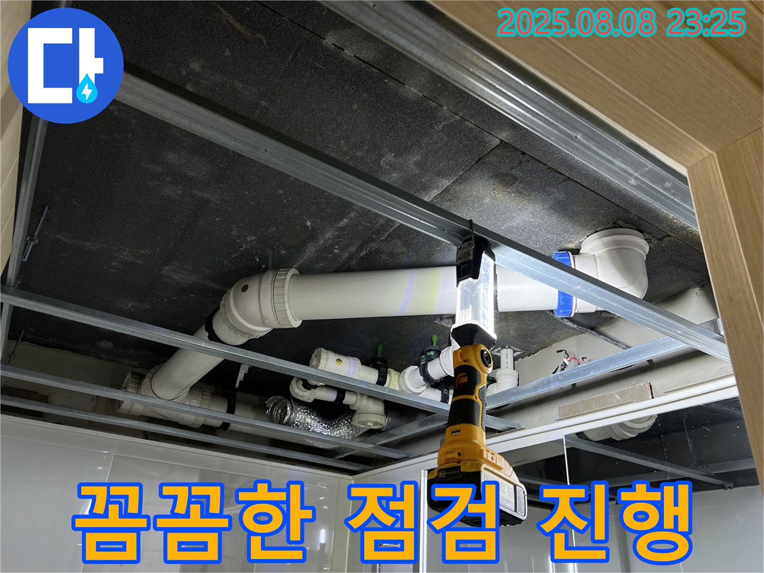 양주 옥정 율정마을 13단지 아파트 누수 - 천장 배관 누수 해결을 위한 꼼꼼한 점검 진행