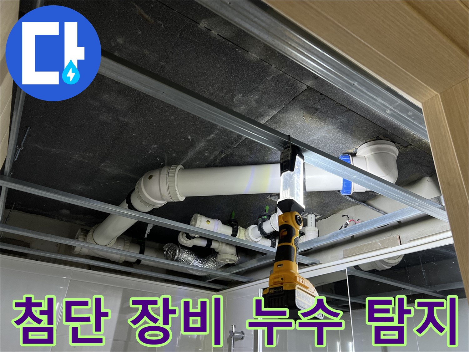 양주 옥정 율정마을 13단지 아파트 누수 - 첨단 장비를 사용하여 정확한 누수 위치를 찾아냅니다.
