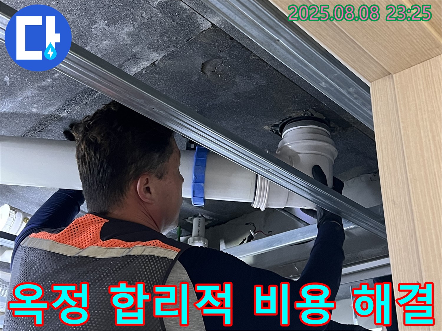 양주 옥정 율정마을 13단지 아파트 누수 - 합리적인 비용으로 최고의 누수 해결 서비스를 제공합니다.