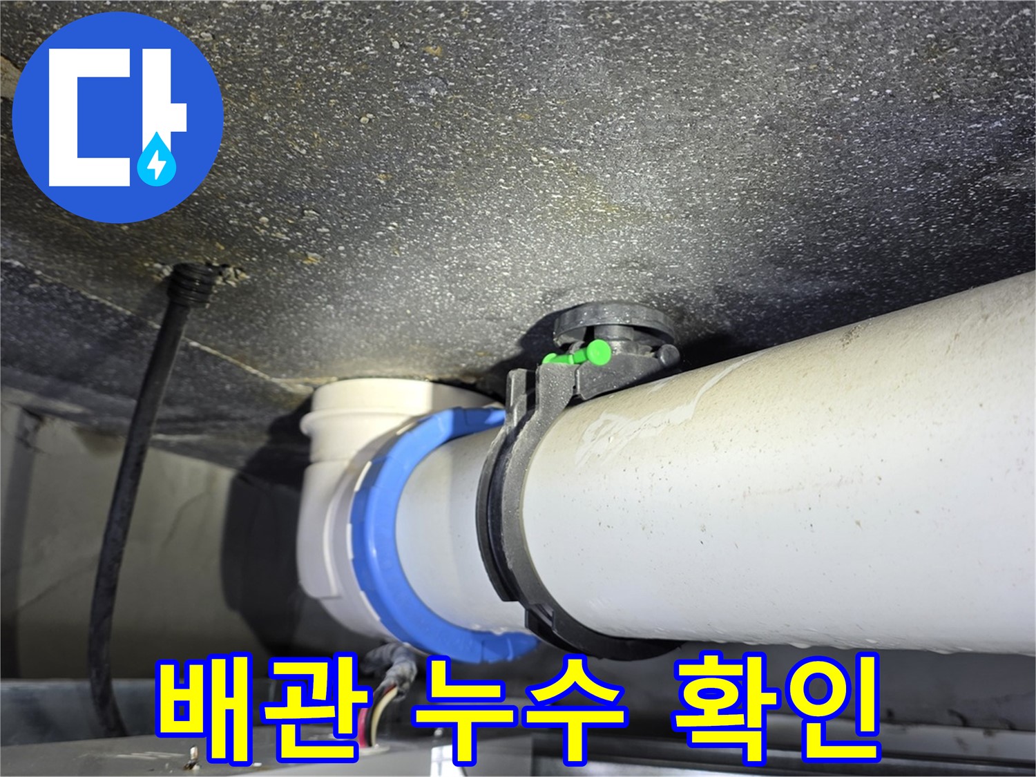 양주 옥정 율정마을 13단지 아파트 배관 누수 확인 - 누수탐지 전문 장비와 기술로 정확한 누수 위치를 찾아냅니다.