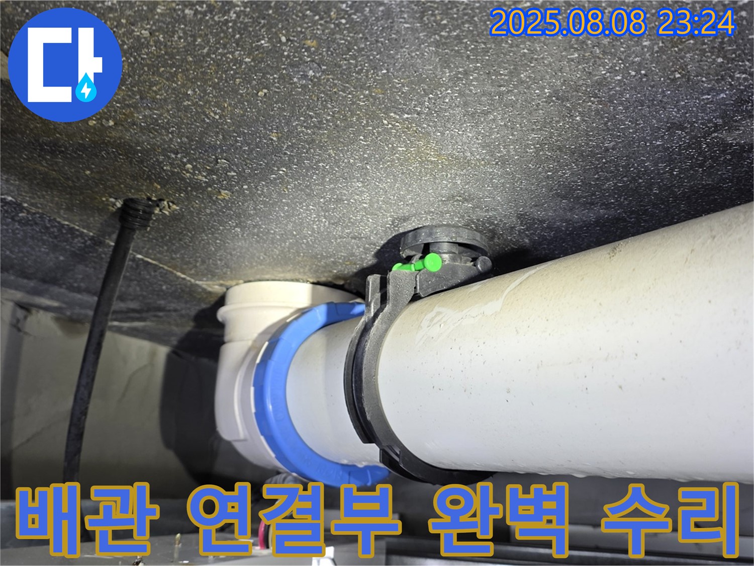 양주 옥정 율정마을 13단지 아파트 - 배관 연결부 누수 완벽 수리 완료!