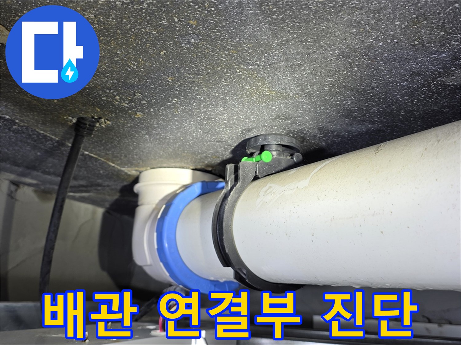 양주 옥정 율정마을 13단지 아파트 배관 연결부 누수 진단 - 첨단 장비로 정확한 누수 지점을 찾아 해결합니다.