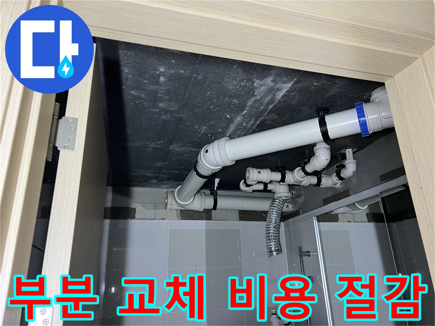 양주 옥정 율정마을 13단지 아파트 - 욕실 배관 누수, 부분 교체로 비용 절감
