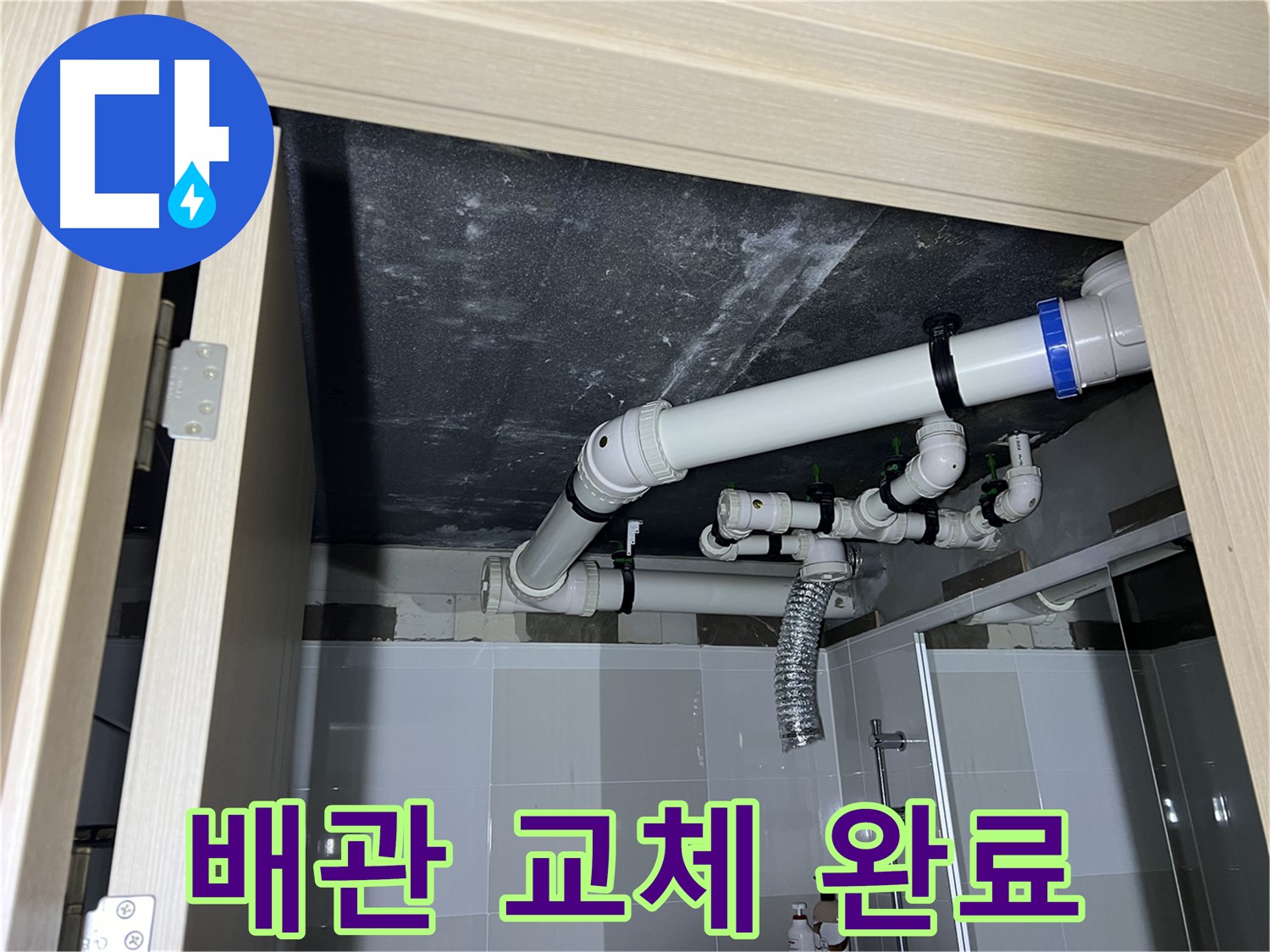 양주 옥정 율정마을 13단지 아파트 - 욕실 배관 누수, 새 배관으로 교체 완료
