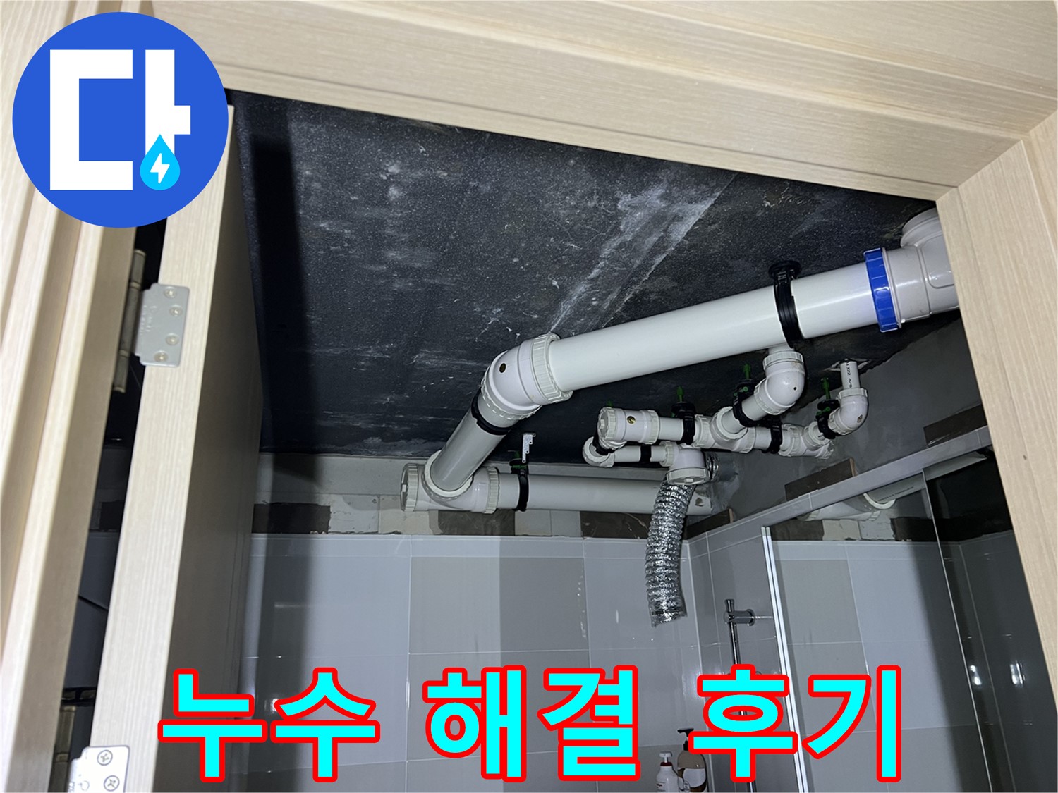 양주 옥정 율정마을 13단지 아파트 - 욕실 배관 누수, 완벽 해결 후 고객님 만족