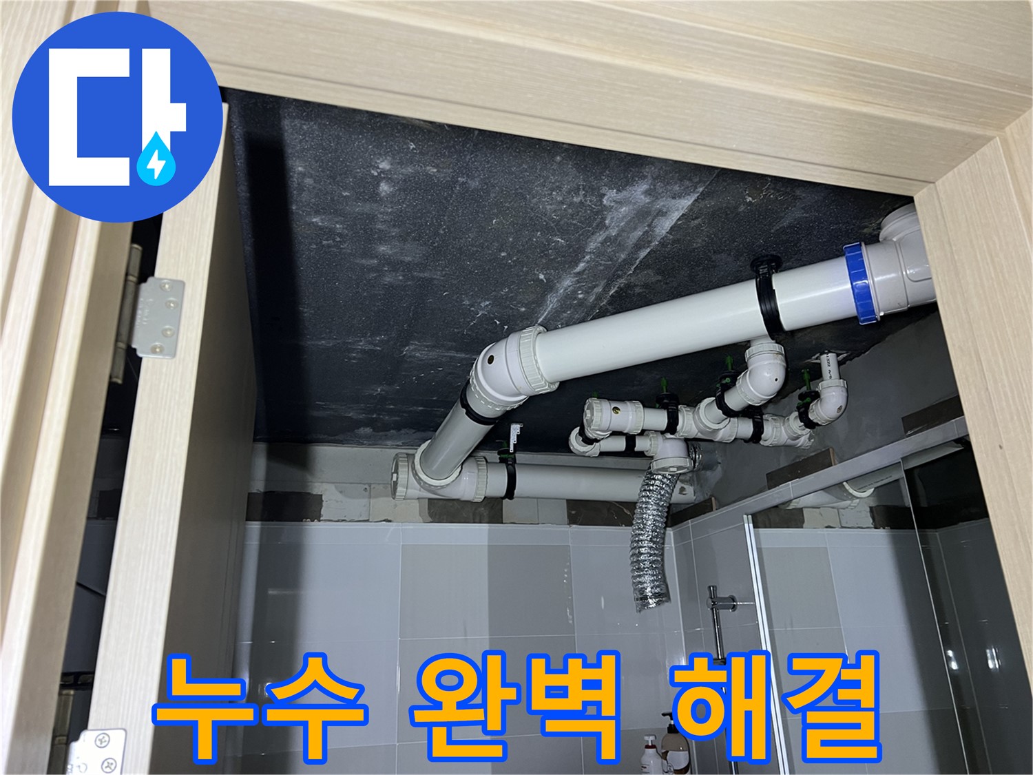양주 옥정 율정마을 13단지 아파트 - 욕실 배수 누수, 완벽하게 해결 완료