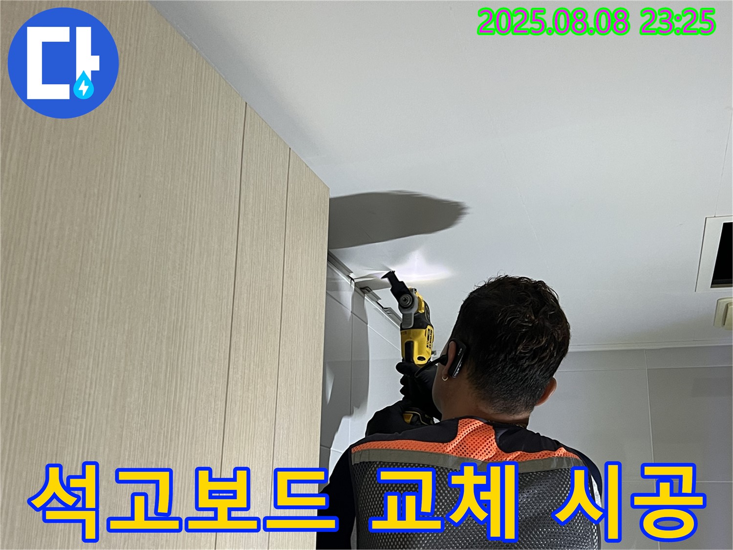 양주 옥정 율정마을 13단지 아파트 욕실 천장 누수 - 석고보드 교체 시공으로 깔끔하게!
