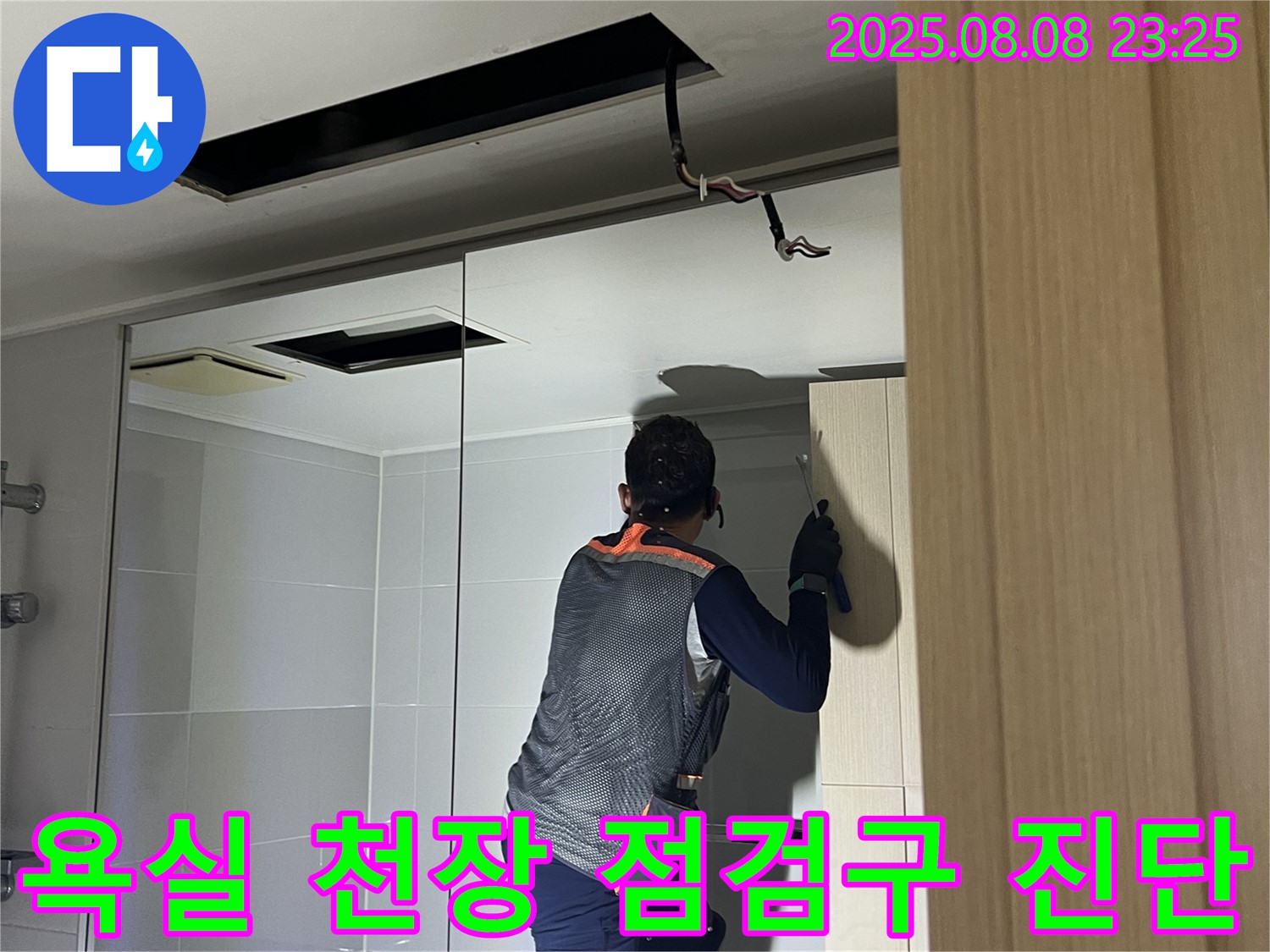 양주 옥정 율정마을 13단지 아파트 욕실 천장 누수 - 점검구를 이용한 꼼꼼한 누수 진단