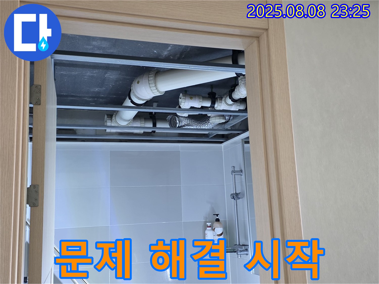 양주 옥정 율정마을 13단지 아파트 욕실 천장 누수 - 점검구를 통해 문제 해결 시작