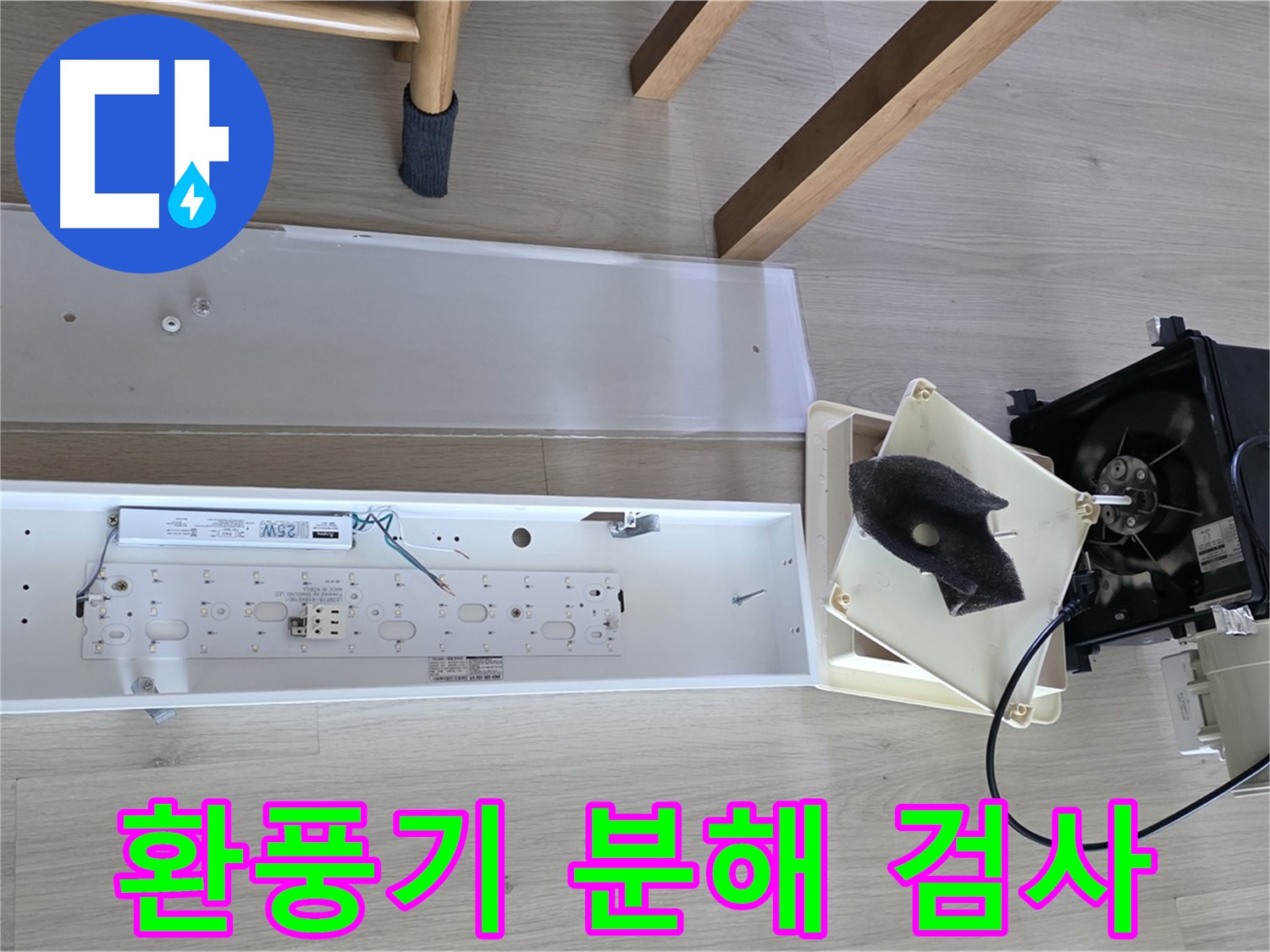 양주 옥정 율정마을 13단지 아파트 욕실 환풍기 분해 검사 - 누수 원인 정밀 분석 진행