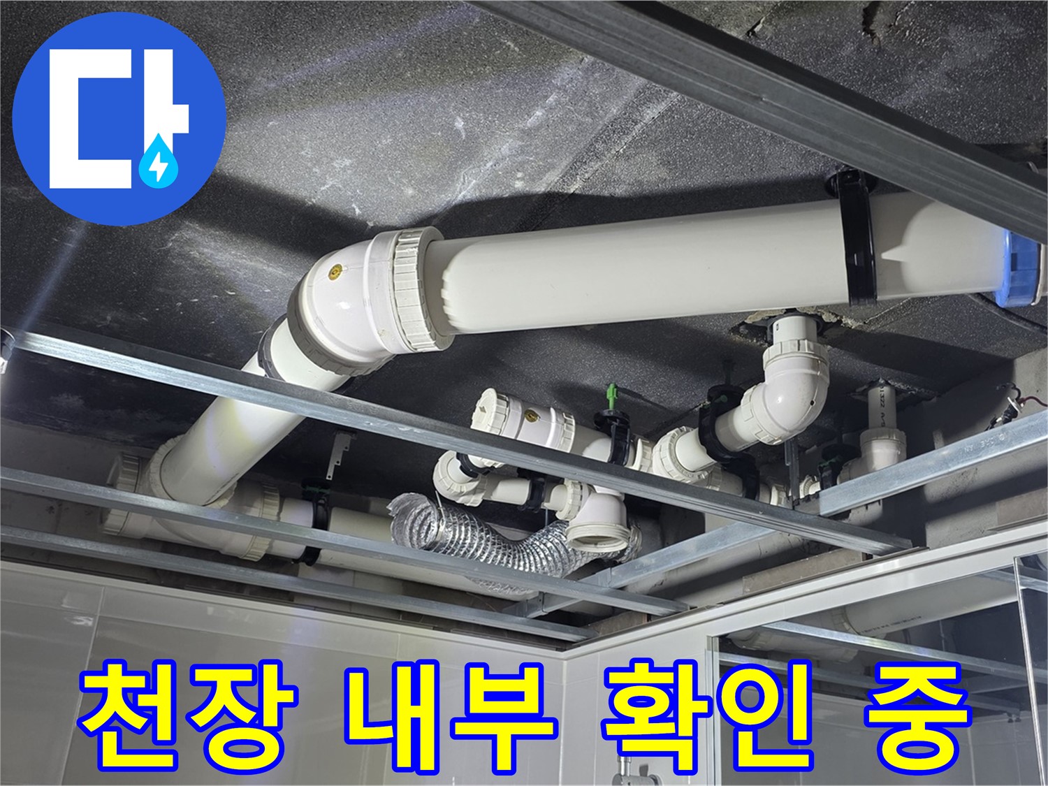 양주 옥정 율정마을 13단지 아파트 - 천장 내부를 꼼꼼하게 확인하여 누수 흔적을 찾는 모습입니다.