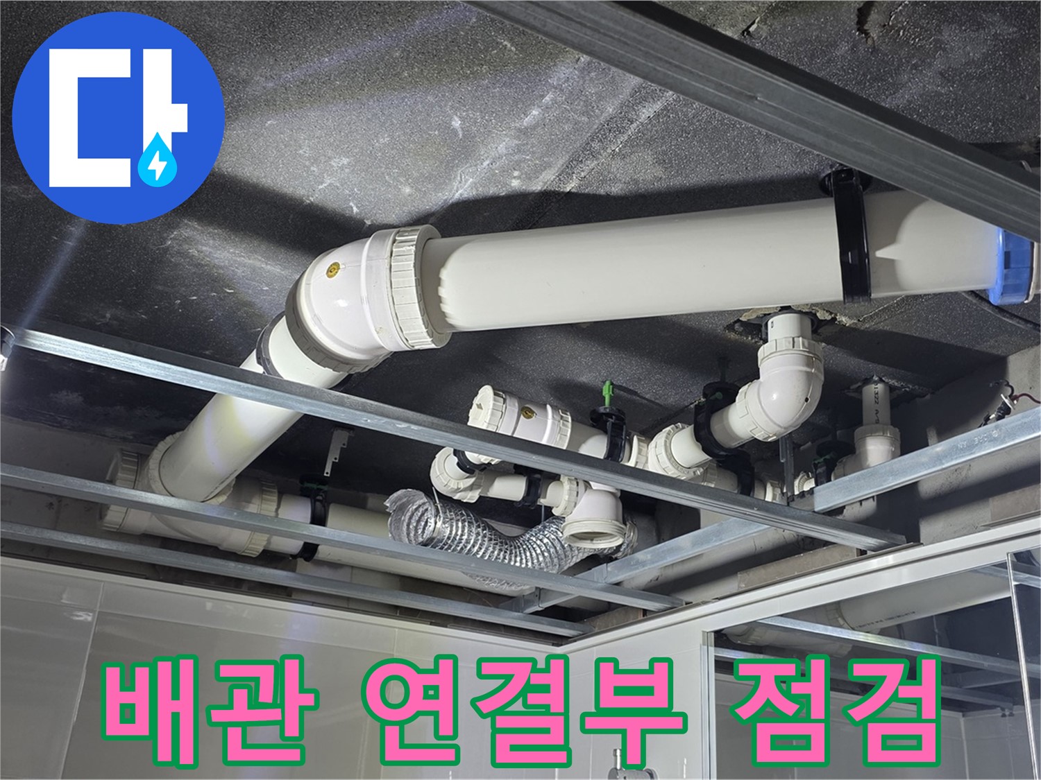 양주 옥정 율정마을 13단지 아파트 - 천장 배관 연결부의 누수 여부를 집중적으로 점검하고 있습니다.