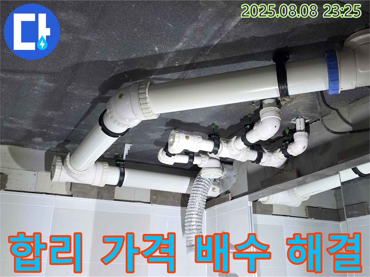 양주 옥정 율정마을 13단지 - 욕실 배수 누수, 비싼 비용은 이제 그만! 합리적인 가격으로 확실하게 해결!