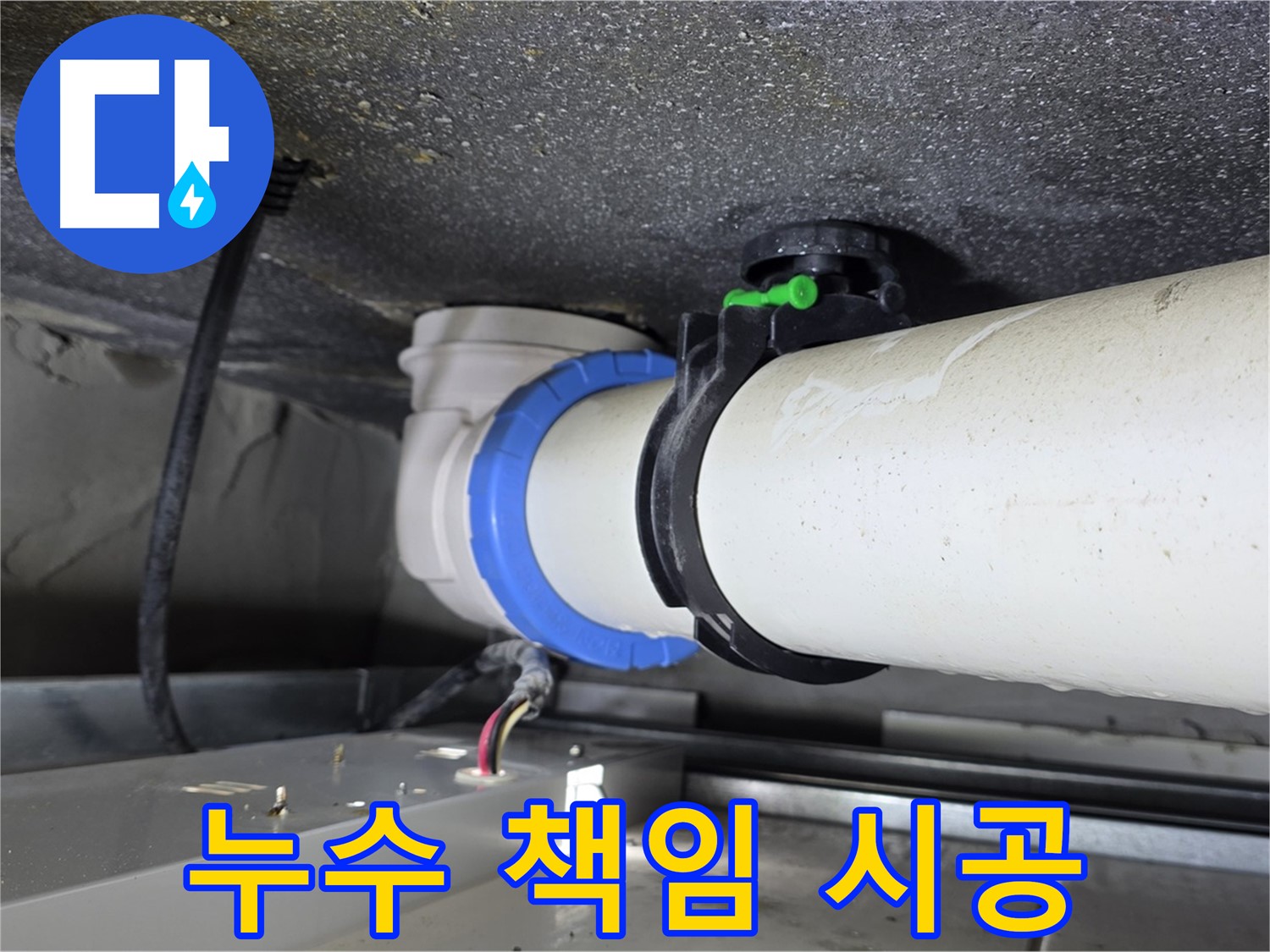 양주 옥정 율정마을 누수 - 누수 탐지부터 완벽한 공사 마무리까지 책임지고 시공해 드립니다.