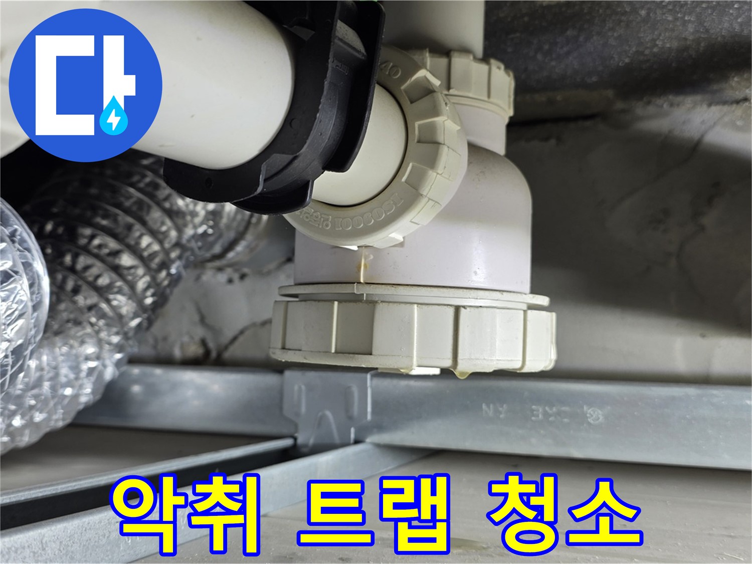 양주 옥정 율정마을 누수 - 싱크대 하수구 악취 트랩 청소 및 교체로 해결