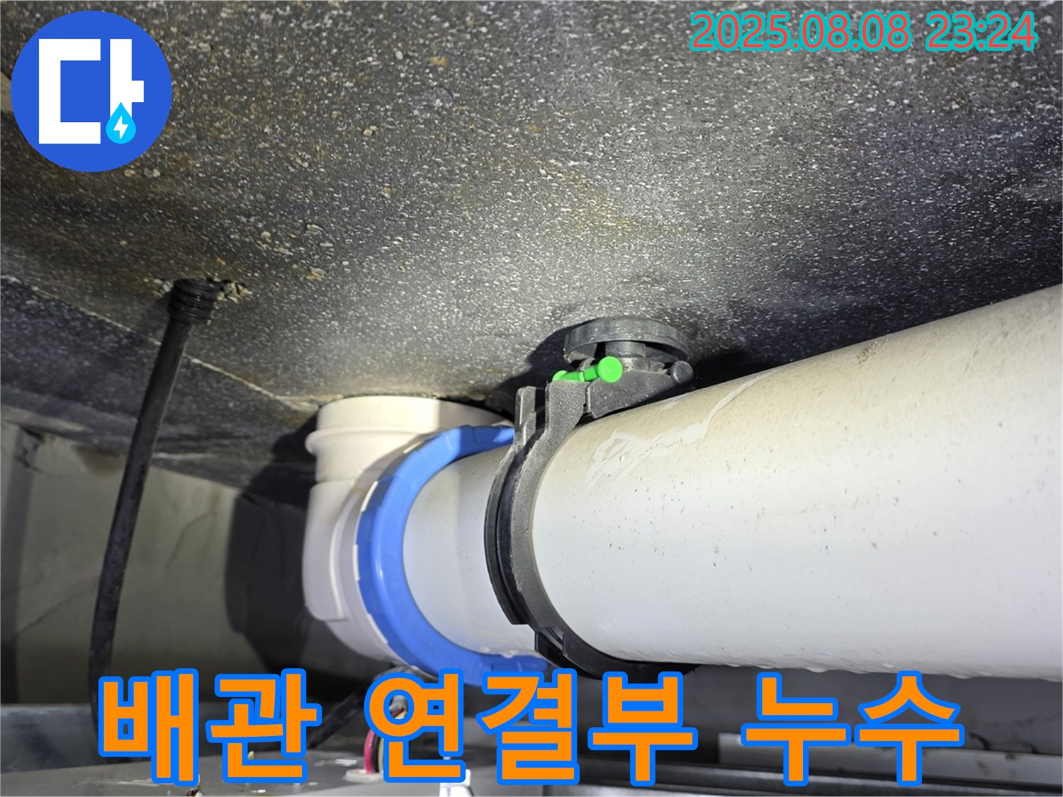 양주 옥정 율정마을 누수 - 아파트 배관 연결부 누수 완벽 차단 완료