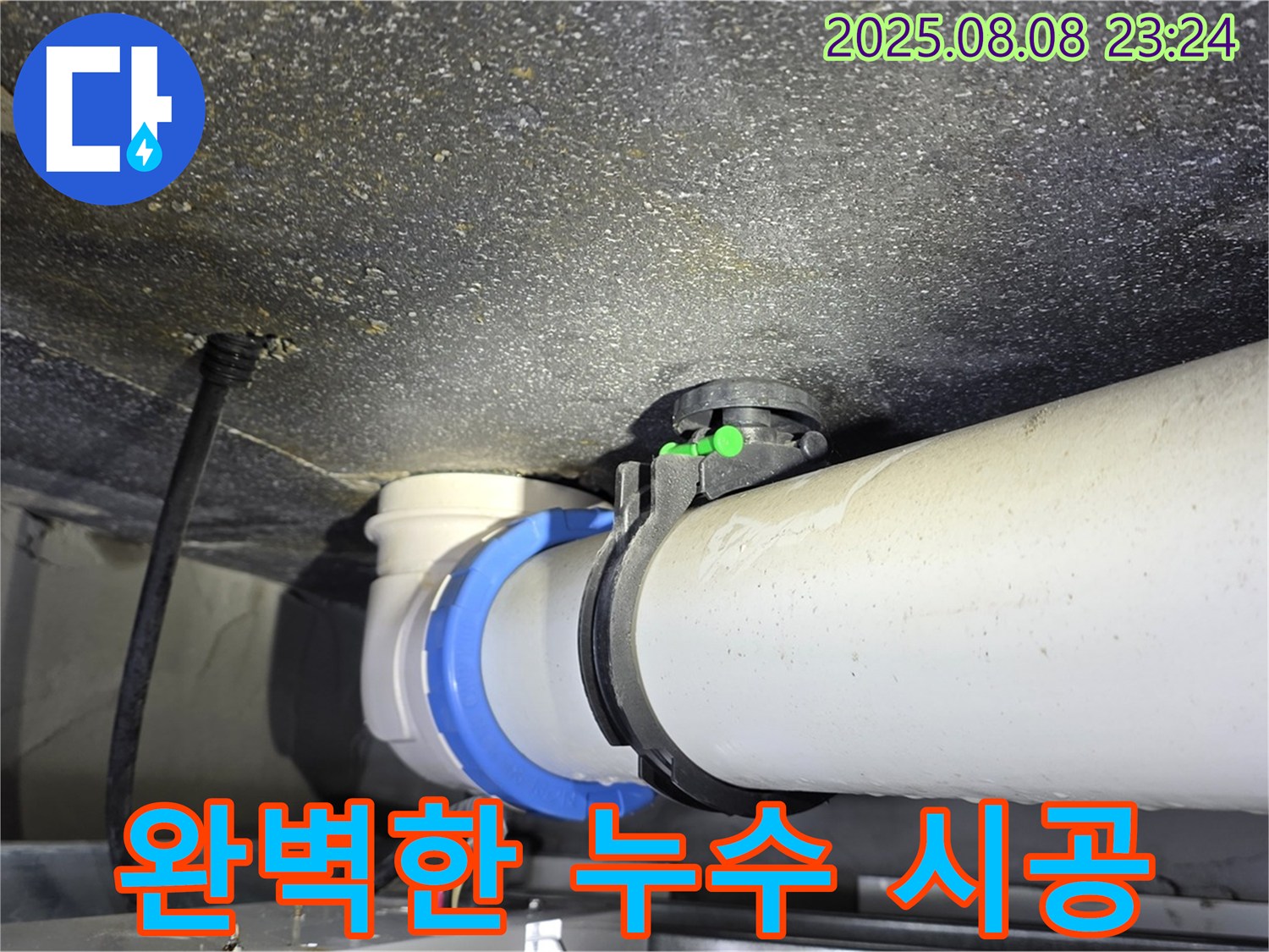 양주 옥정 율정마을 누수 - 완벽한 시공으로 누수 문제 해결
