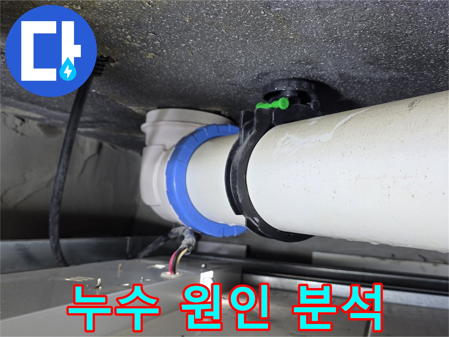 양주 옥정 율정마을 누수 - 정확한 누수 원인 분석과 재발 방지 시공으로 안심하고 생활하세요.