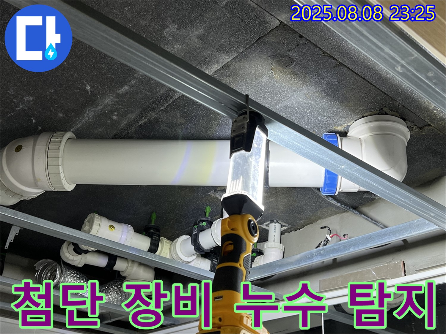 양주 옥정 율정마을 누수 - 첨단 장비를 사용하여 숨은 누수까지 정확하게 찾아냅니다.