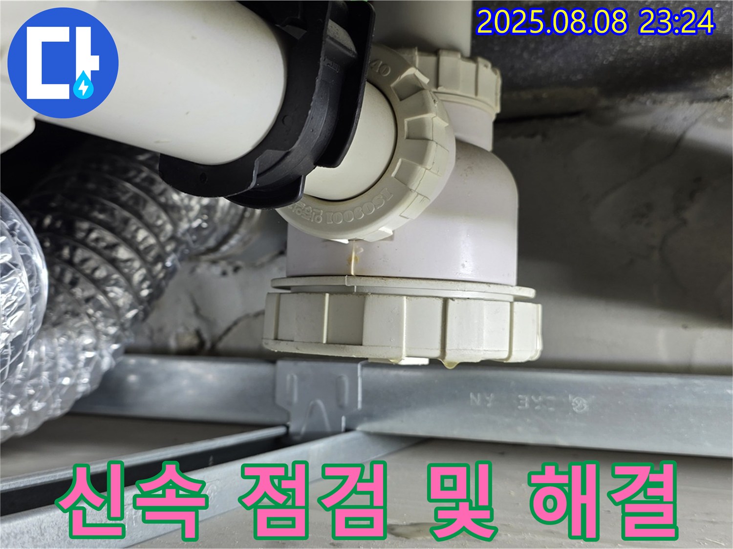양주 옥정 율정마을 - 싱크대 배수 트랩 누수 신속 점검 및 해결, 빠른 대응으로 문제 해결