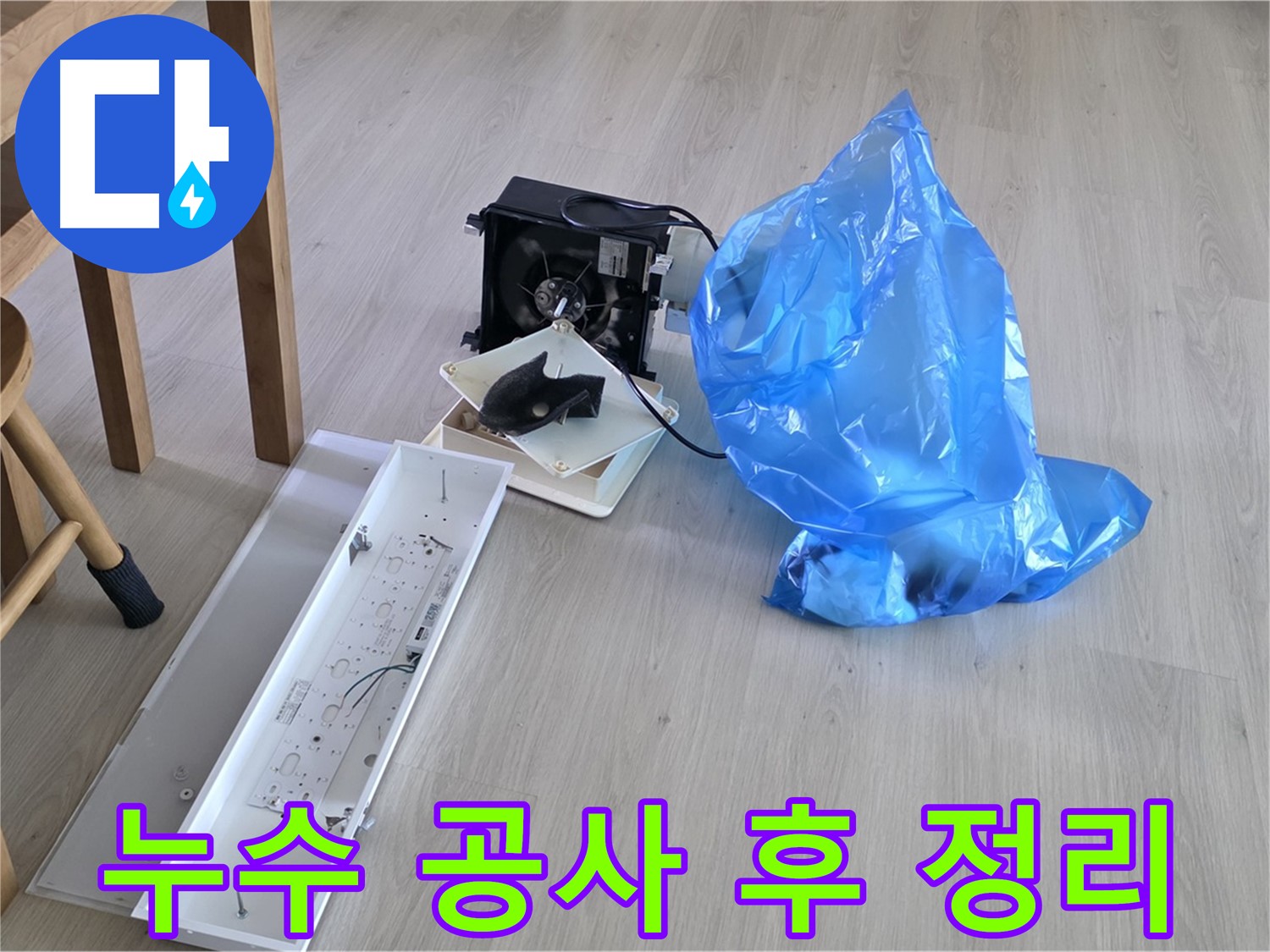 양주 옥정 율정마을 아파트 누수 공사 후 깔끔한 정리 - 고객 만족 최우선