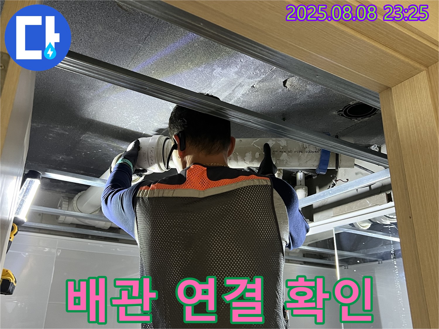양주 옥정 율정마을 아파트 누수 - 문제의 배관 연결 부위를 확인하고 있습니다 - 확실하게 해결!