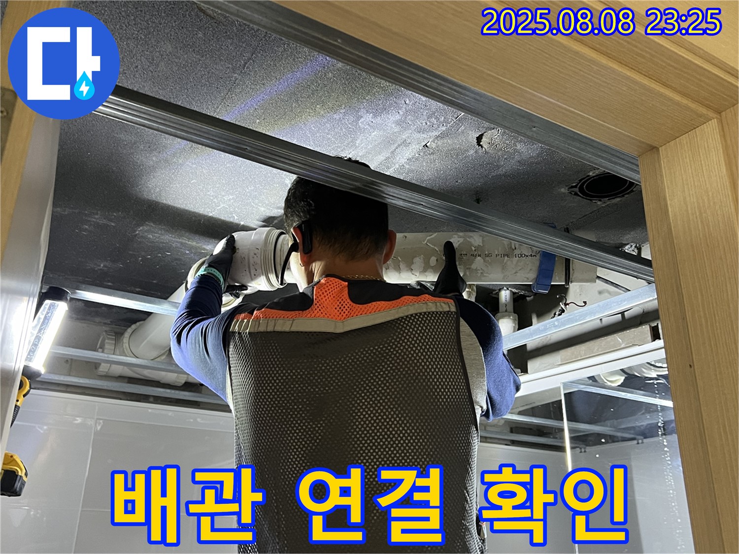 양주 옥정 율정마을 아파트 누수 - 문제의 배관 연결 상태를 자세히 확인하고 있습니다.