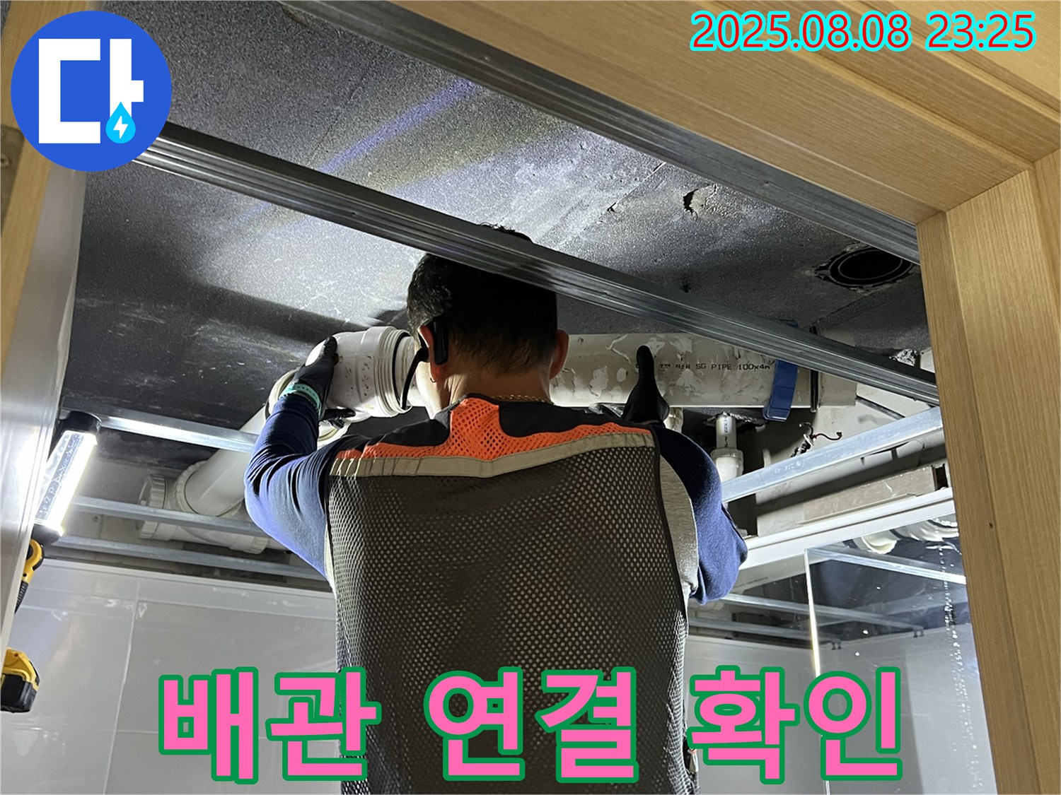 양주 옥정 율정마을 아파트 누수 - 문제의 배관 연결 상태를 자세히 확인하고 있습니다 - 완벽하게 해결!