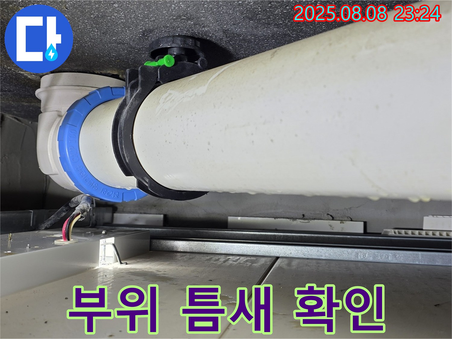 양주 옥정 율정마을 아파트 누수 - 배관 연결 부위 주변 배관 연결 부위에 틈새가 있는지 확인하고 있습니다.