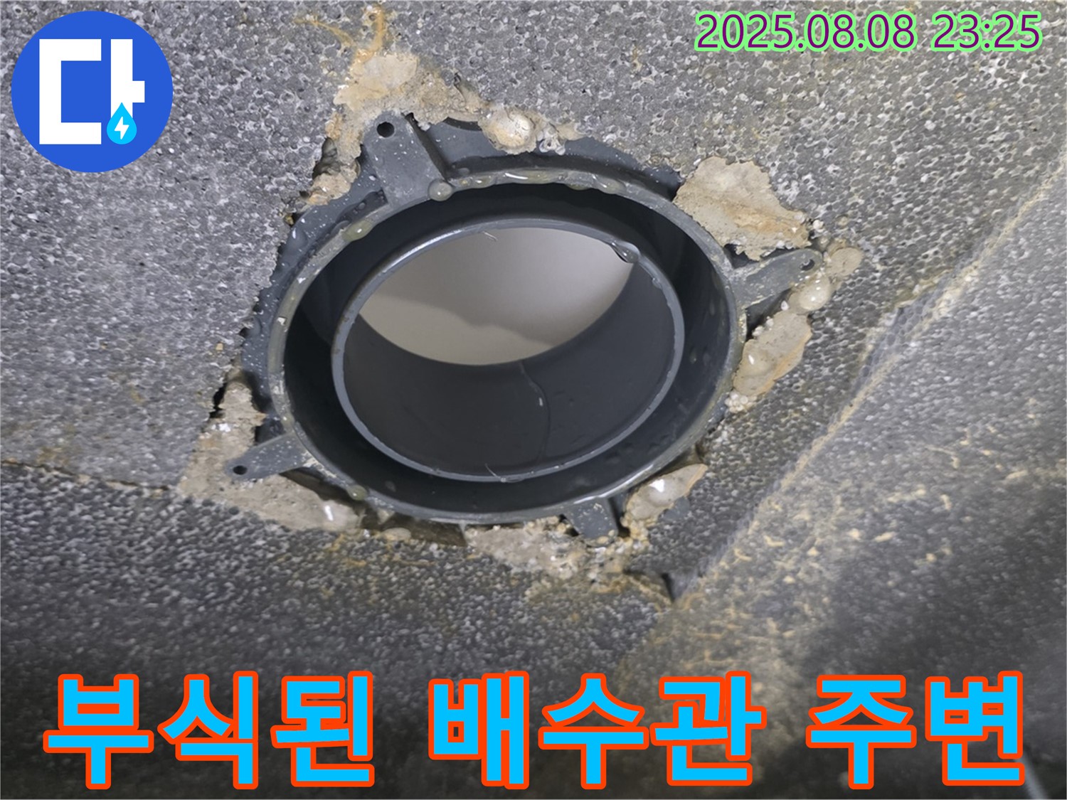 양주 옥정 율정마을 아파트 누수 - 부식된 배수관 주변을 보여주는 사진입니다.