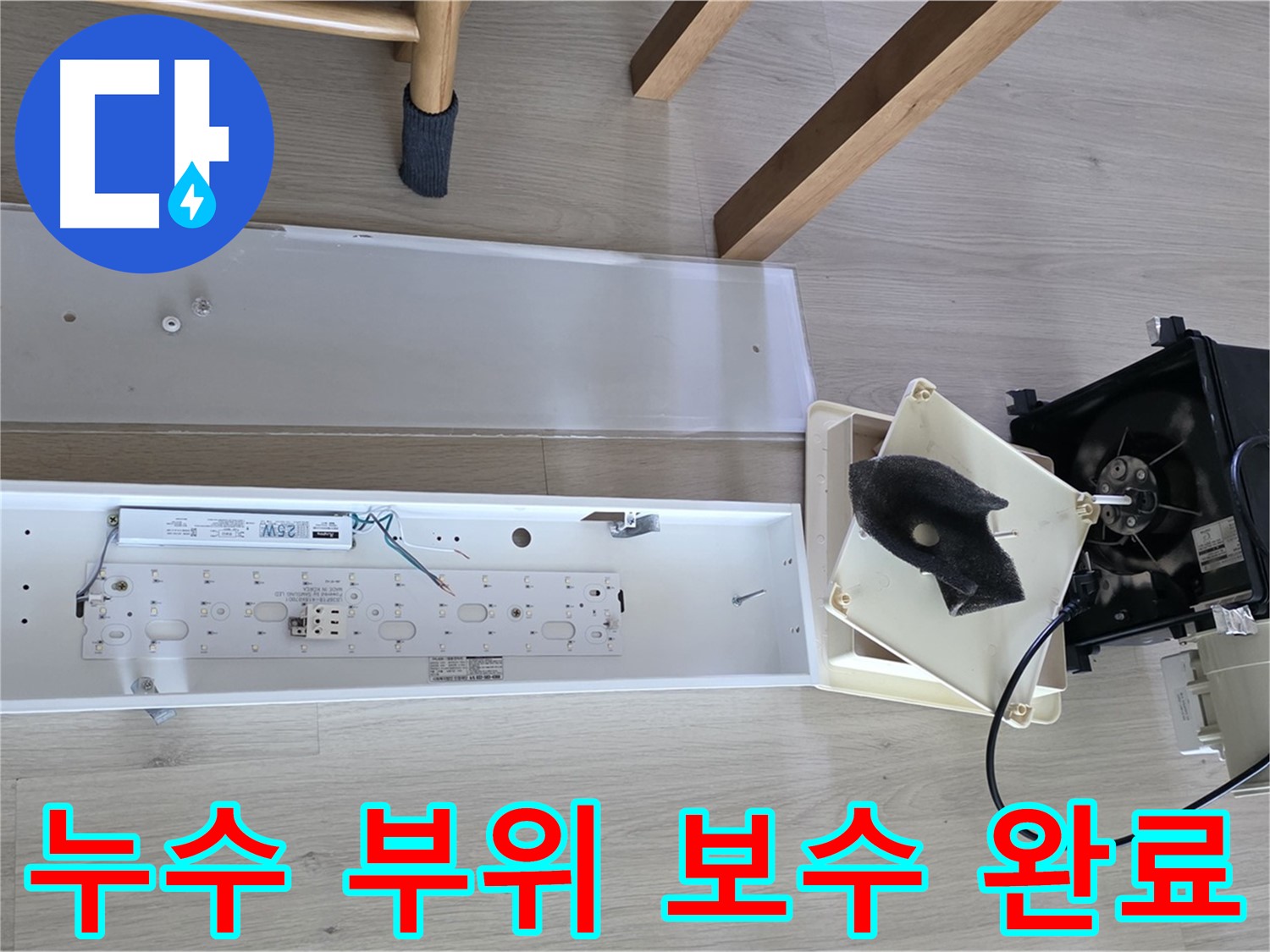 양주 옥정 율정마을 아파트 누수 부위 보수 완료 - 누수 흔적 제거 및 방수 처리