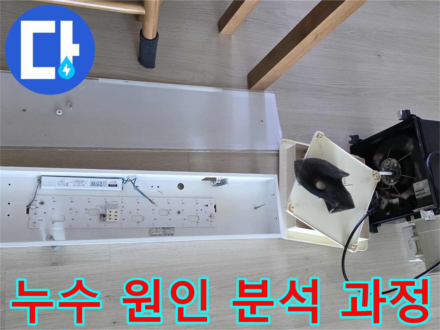 양주 옥정 율정마을 아파트 누수 원인 분석 과정 - 꼼꼼한 점검 및 진단